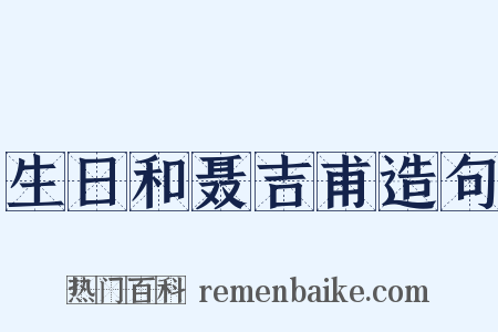 生日和聂吉甫造句是什么意思的图片